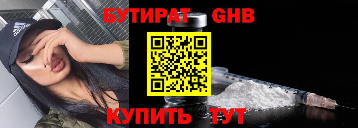 Зима  Бутират GHB  БУТИРАТ  Вход с VPN 